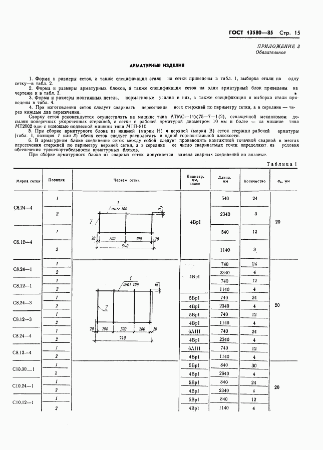 ГОСТ 13580-85, страница 18