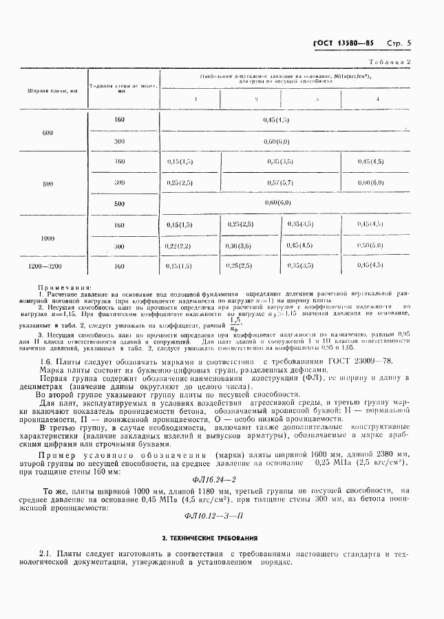 ГОСТ 13580-85, страница 8