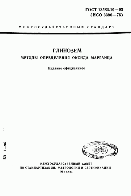 ГОСТ 13583.10-93, страница 1