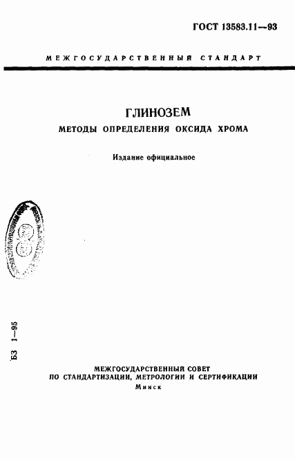 ГОСТ 13583.11-93, страница 1