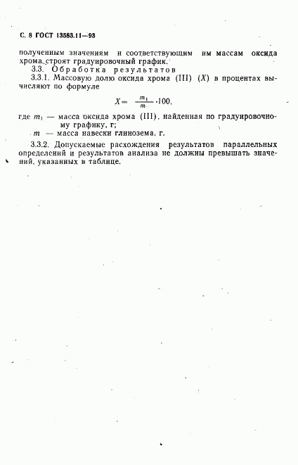 ГОСТ 13583.11-93, страница 10