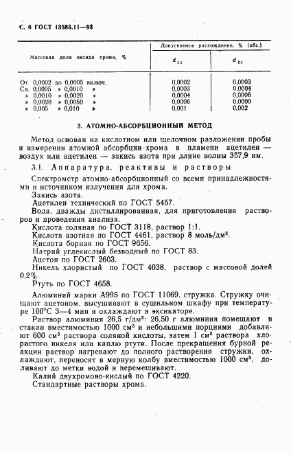 ГОСТ 13583.11-93, страница 8