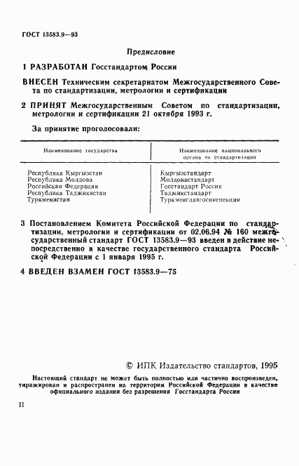 ГОСТ 13583.9-93, страница 2