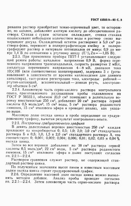 ГОСТ 13583.9-93, страница 5