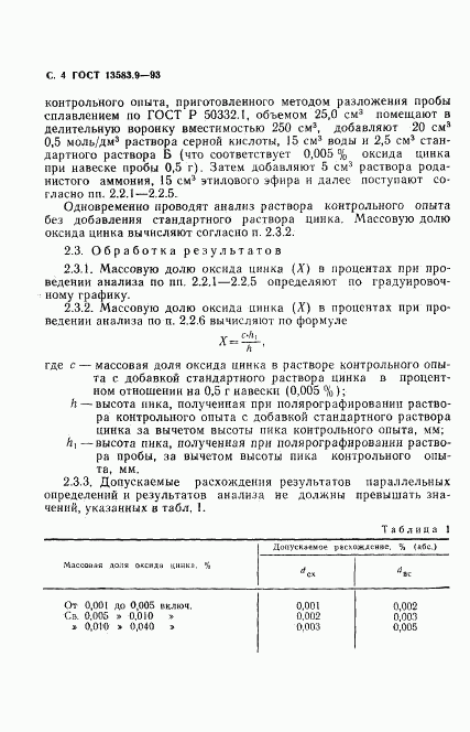 ГОСТ 13583.9-93, страница 6