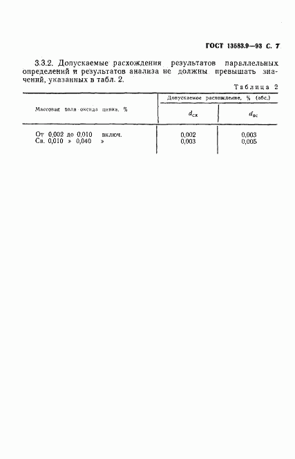 ГОСТ 13583.9-93, страница 9