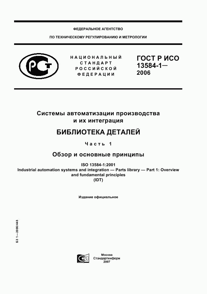 ГОСТ Р ИСО 13584-1-2006, страница 1