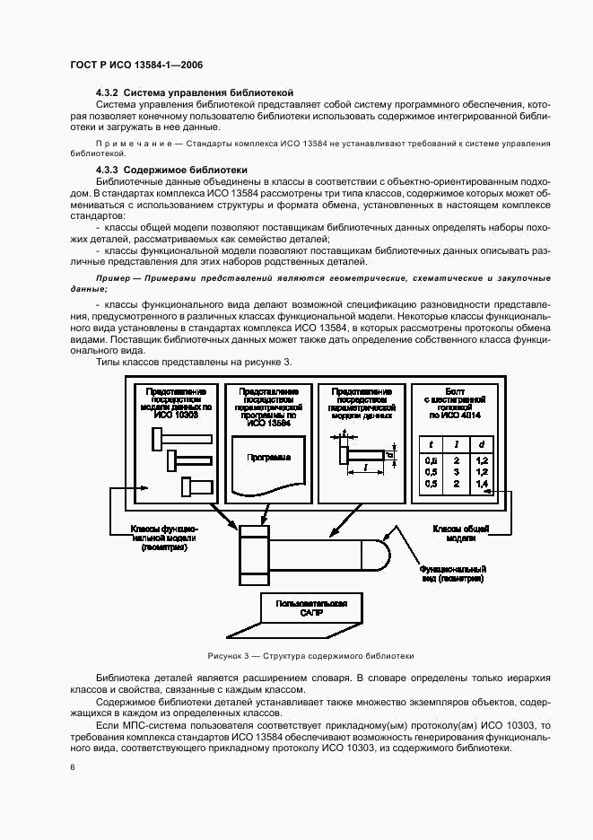 ГОСТ Р ИСО 13584-1-2006, страница 10