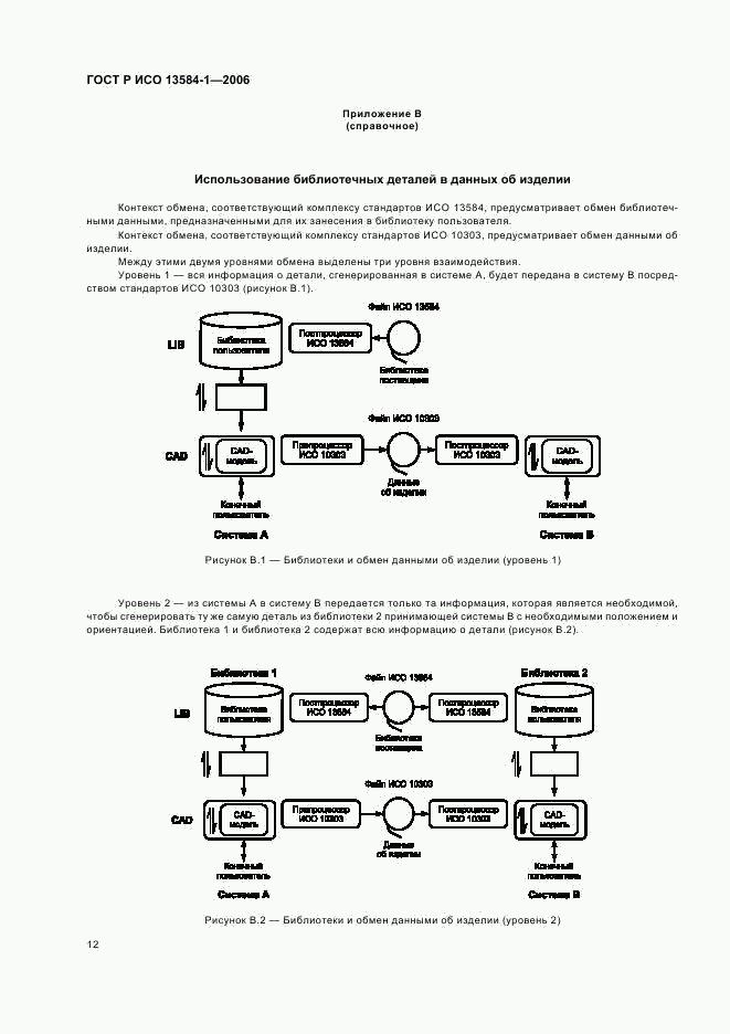 ГОСТ Р ИСО 13584-1-2006, страница 16