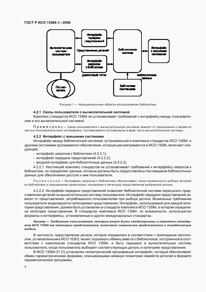 ГОСТ Р ИСО 13584-1-2006, страница 8