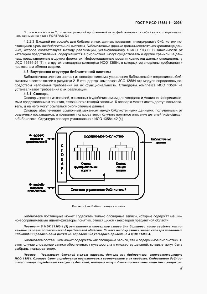 ГОСТ Р ИСО 13584-1-2006, страница 9