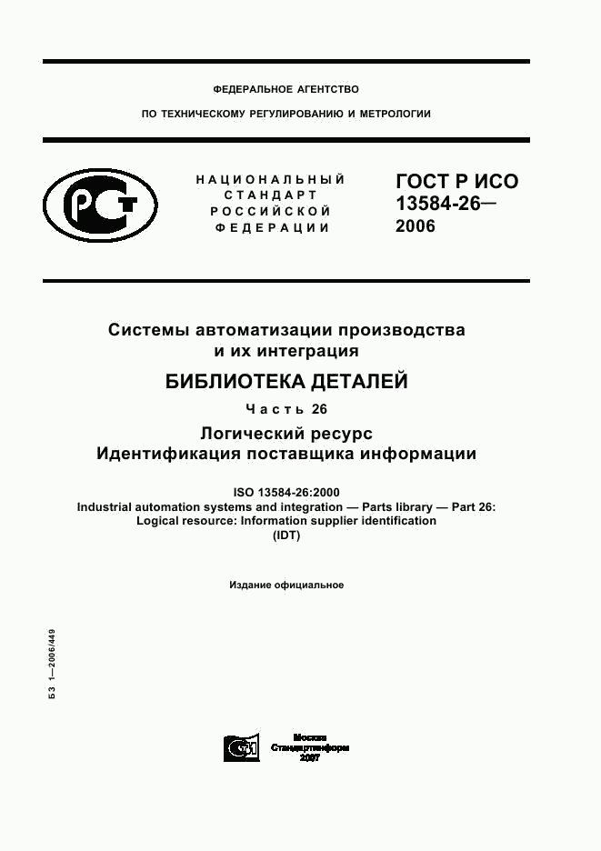 ГОСТ Р ИСО 13584-26-2006, страница 1