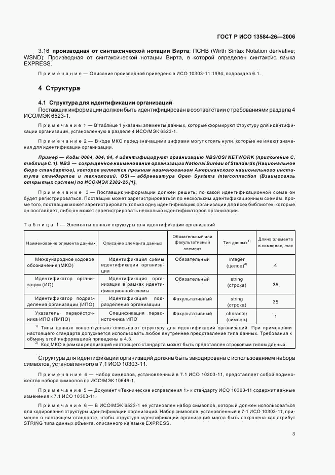 ГОСТ Р ИСО 13584-26-2006, страница 7