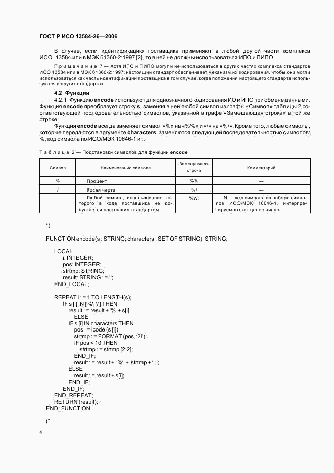 ГОСТ Р ИСО 13584-26-2006, страница 8