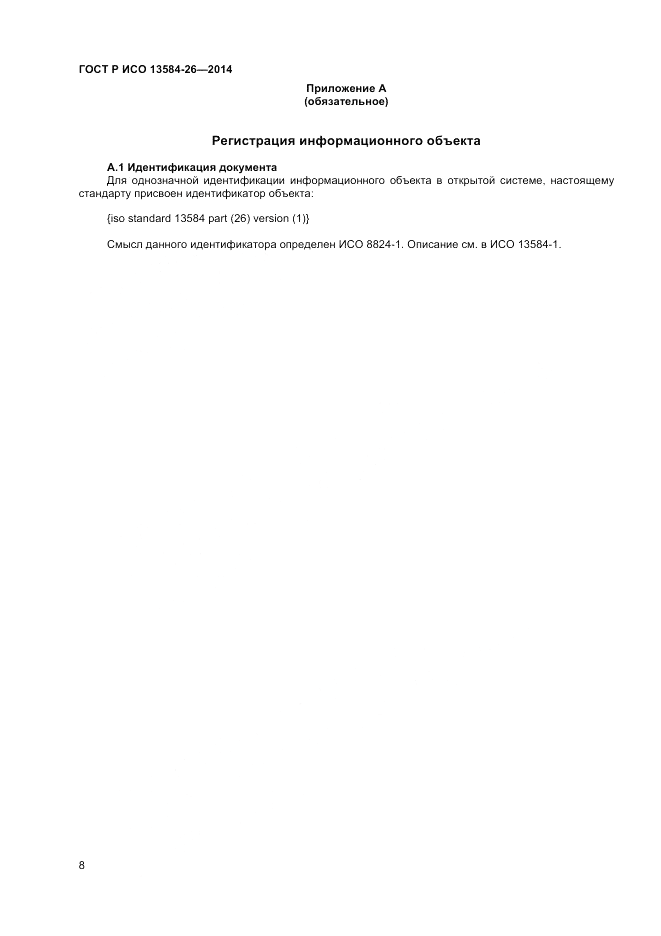 ГОСТ Р ИСО 13584-26-2014, страница 10