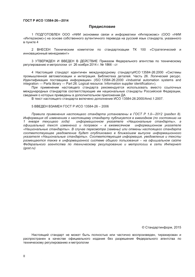 ГОСТ Р ИСО 13584-26-2014, страница 2