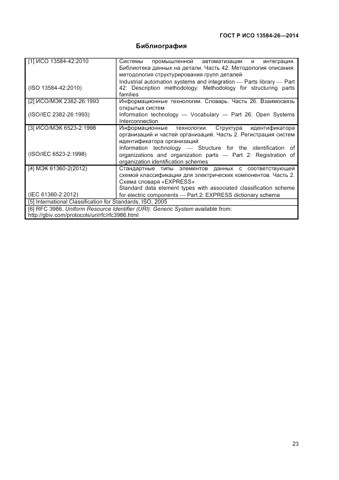 ГОСТ Р ИСО 13584-26-2014, страница 25