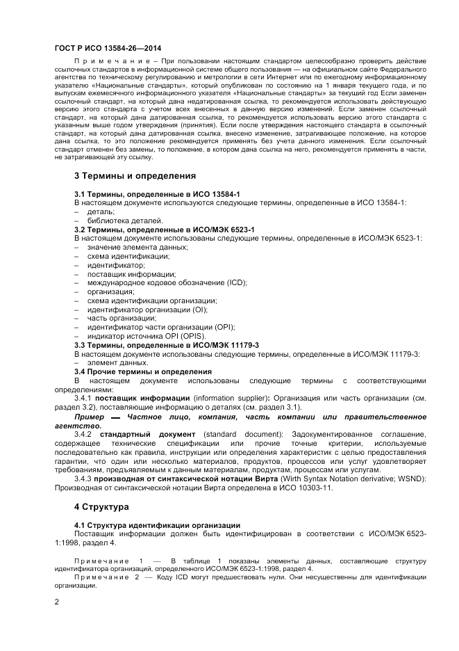ГОСТ Р ИСО 13584-26-2014, страница 4