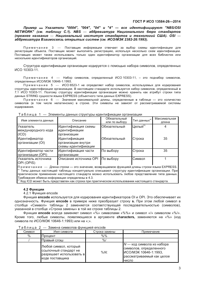 ГОСТ Р ИСО 13584-26-2014, страница 5