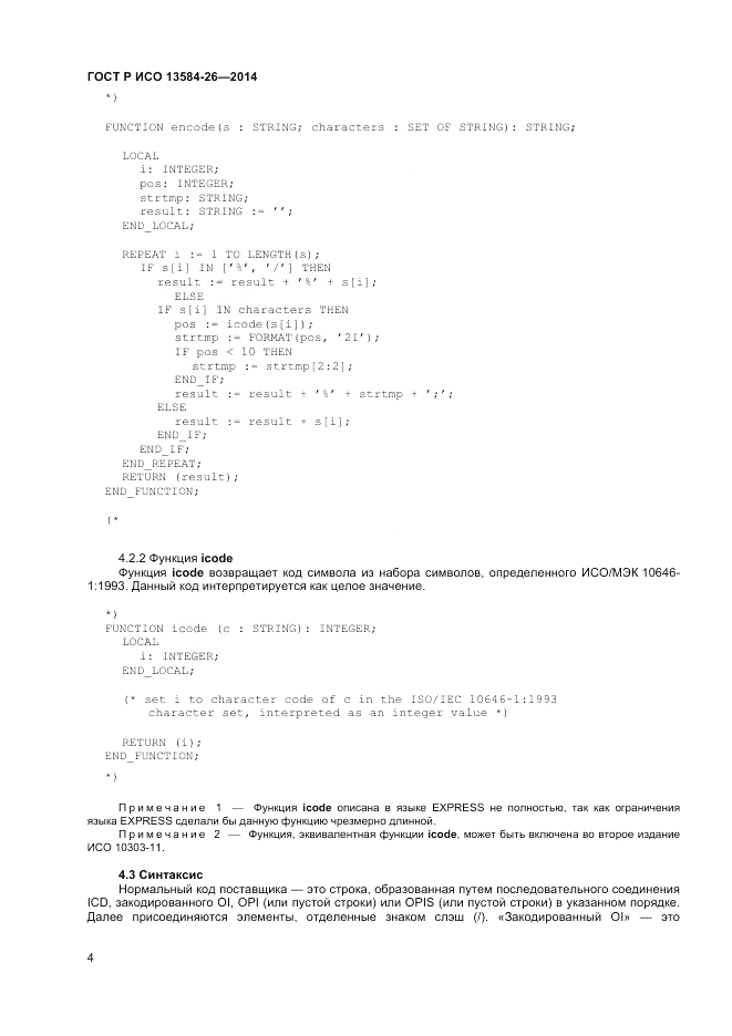 ГОСТ Р ИСО 13584-26-2014, страница 6