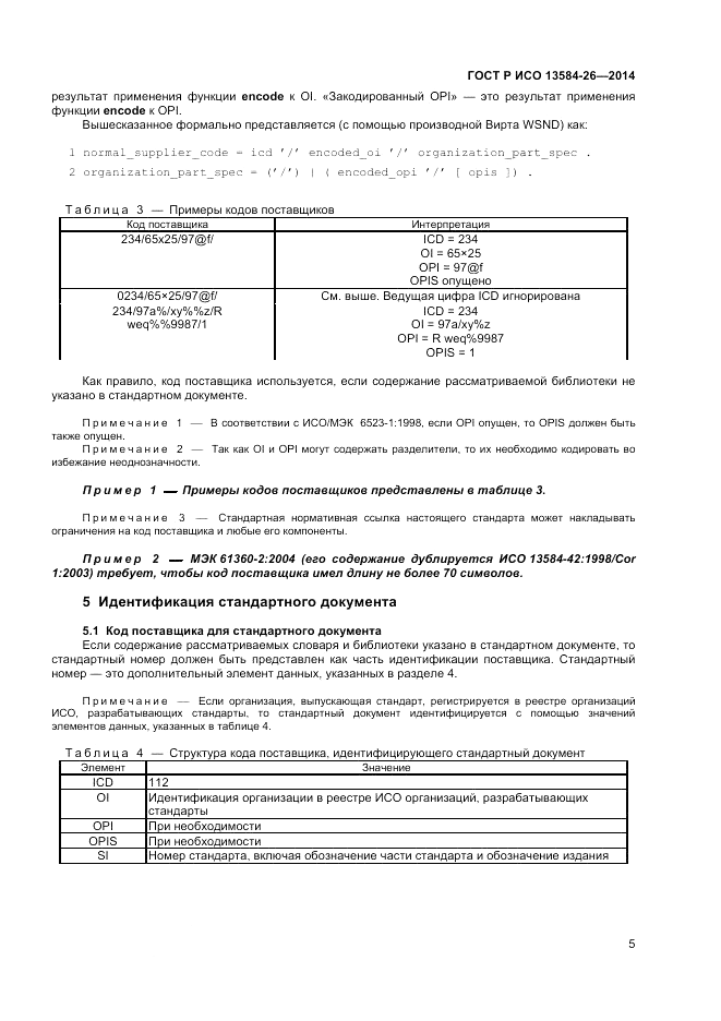 ГОСТ Р ИСО 13584-26-2014, страница 7