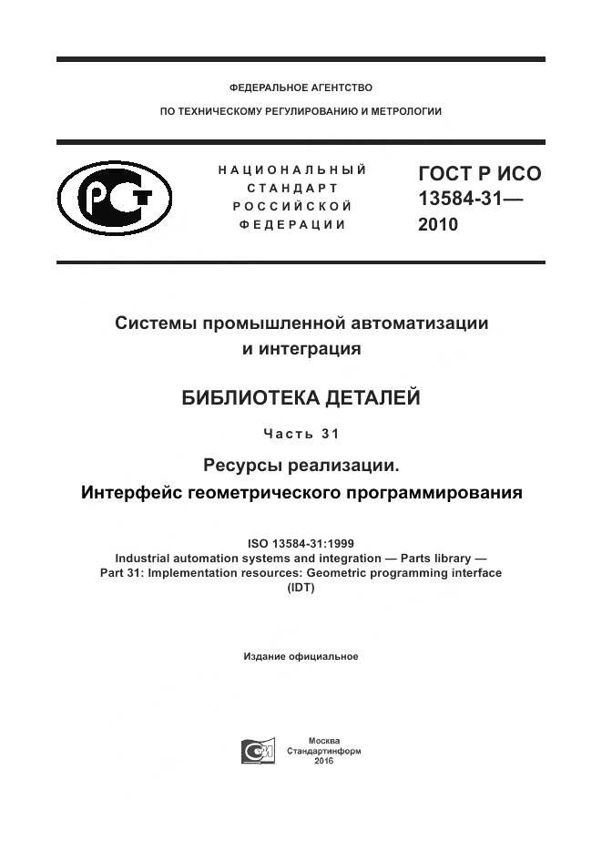 ГОСТ Р ИСО 13584-31-2010, страница 1