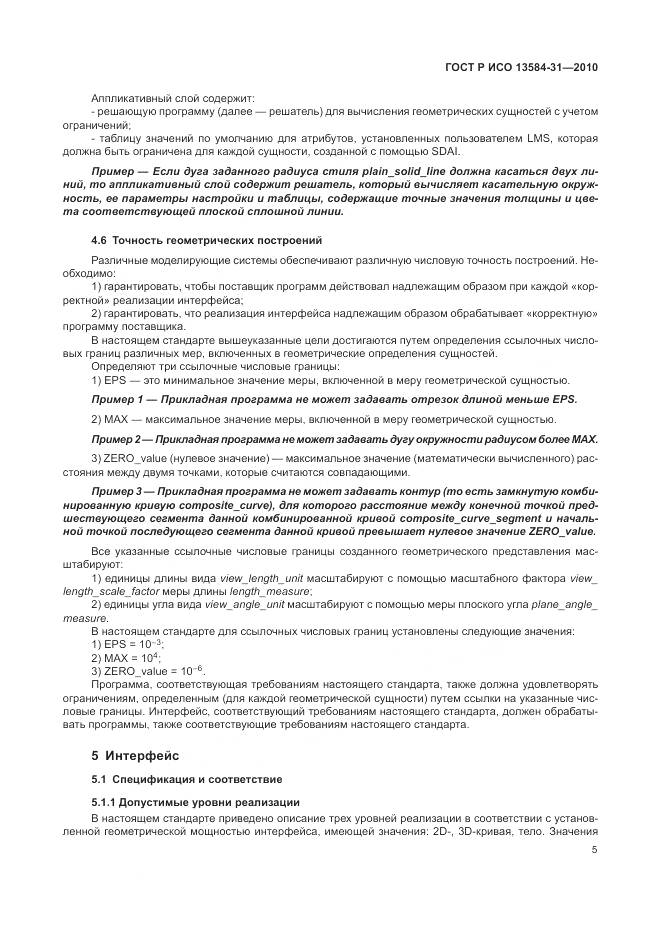 ГОСТ Р ИСО 13584-31-2010, страница 11