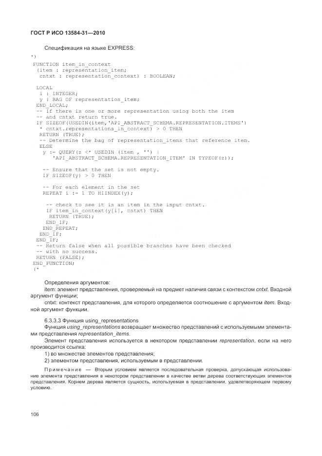 ГОСТ Р ИСО 13584-31-2010, страница 112