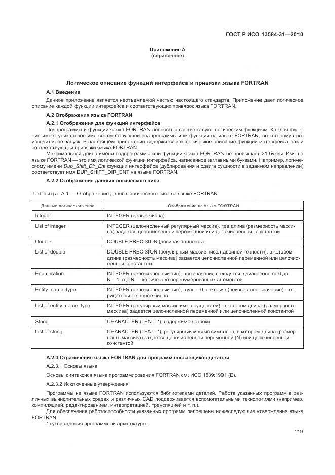 ГОСТ Р ИСО 13584-31-2010, страница 125