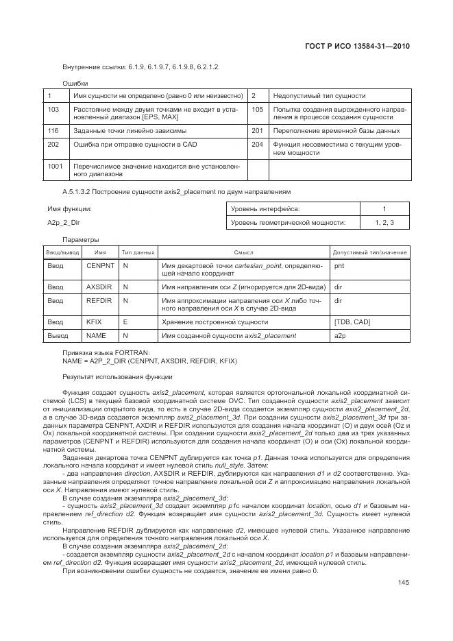 ГОСТ Р ИСО 13584-31-2010, страница 151