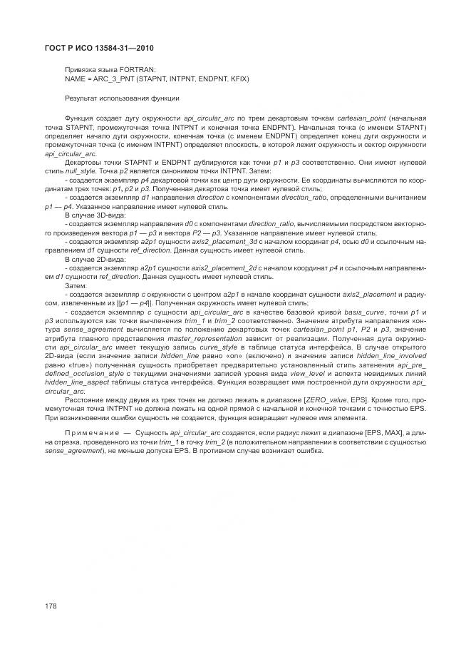ГОСТ Р ИСО 13584-31-2010, страница 184