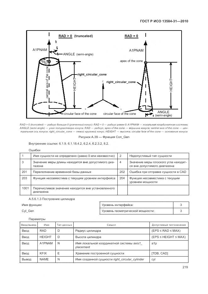 ГОСТ Р ИСО 13584-31-2010, страница 225