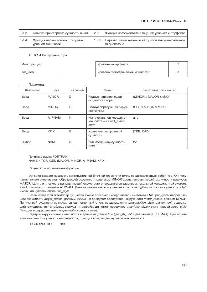 ГОСТ Р ИСО 13584-31-2010, страница 227