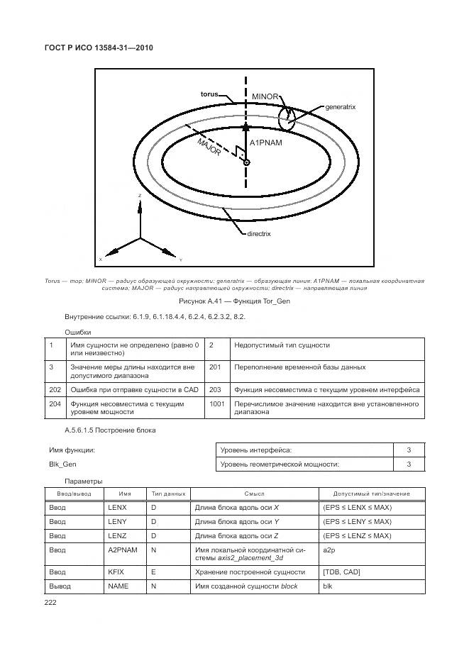ГОСТ Р ИСО 13584-31-2010, страница 228