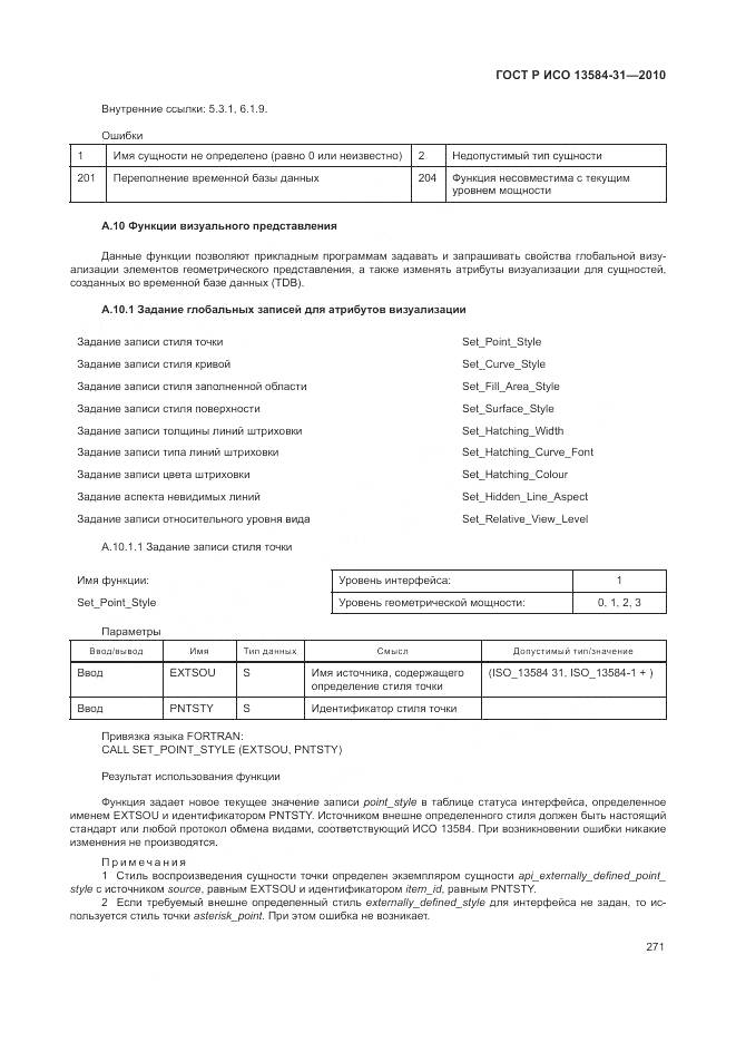 ГОСТ Р ИСО 13584-31-2010, страница 277