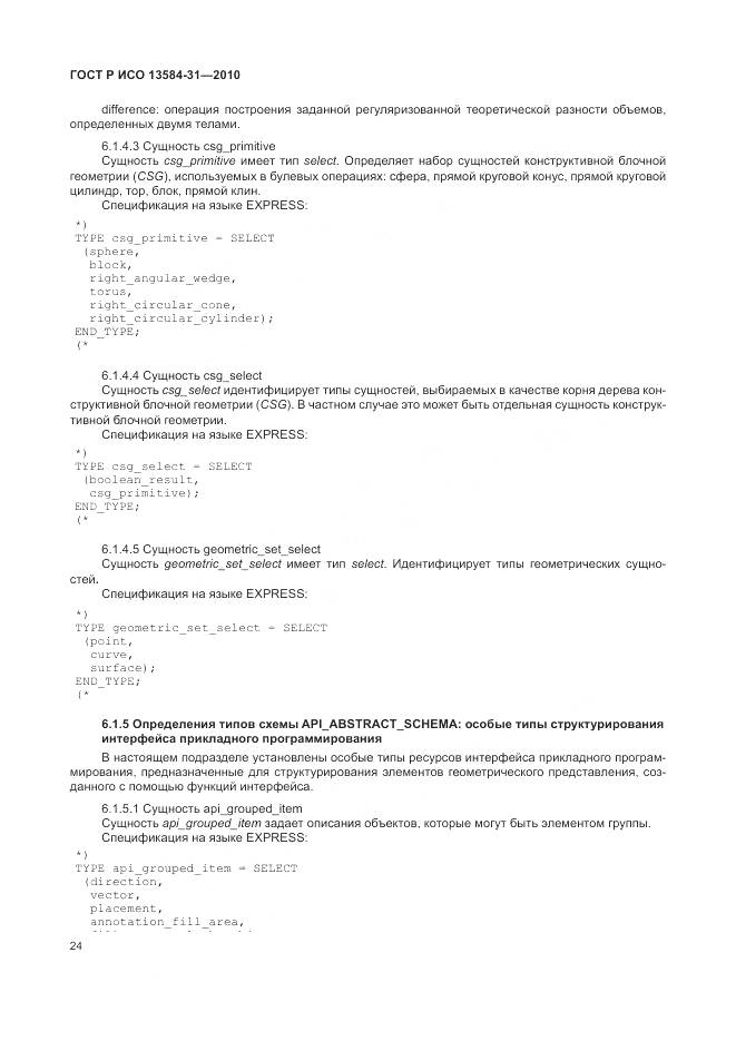 ГОСТ Р ИСО 13584-31-2010, страница 30