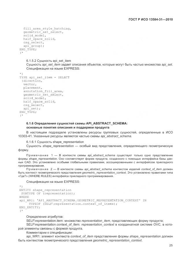 ГОСТ Р ИСО 13584-31-2010, страница 31