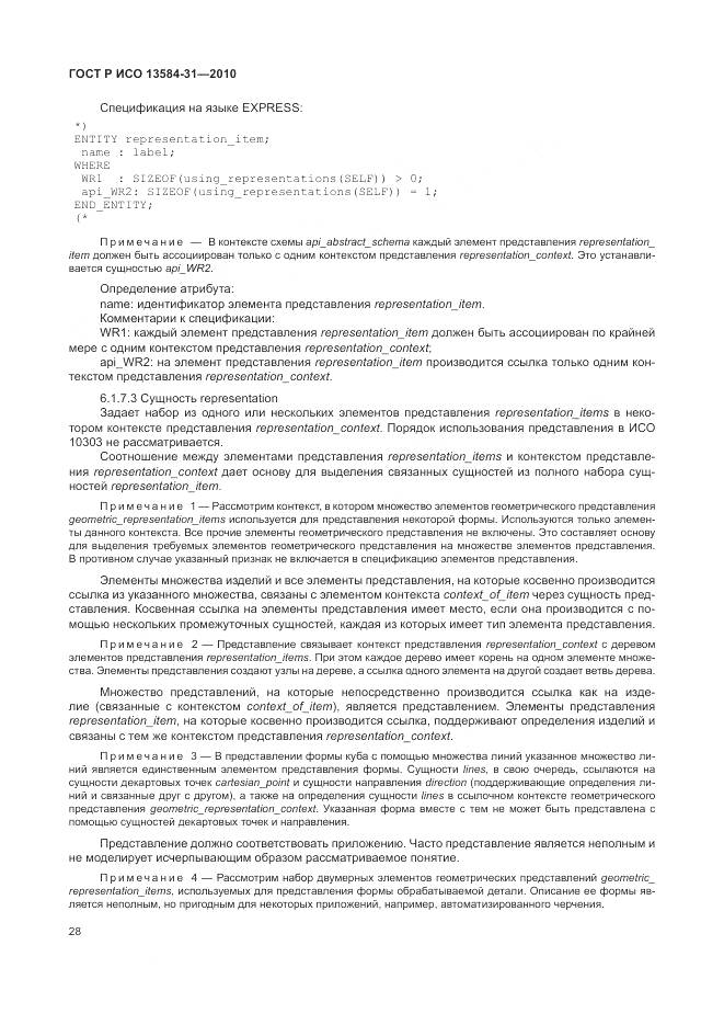 ГОСТ Р ИСО 13584-31-2010, страница 34