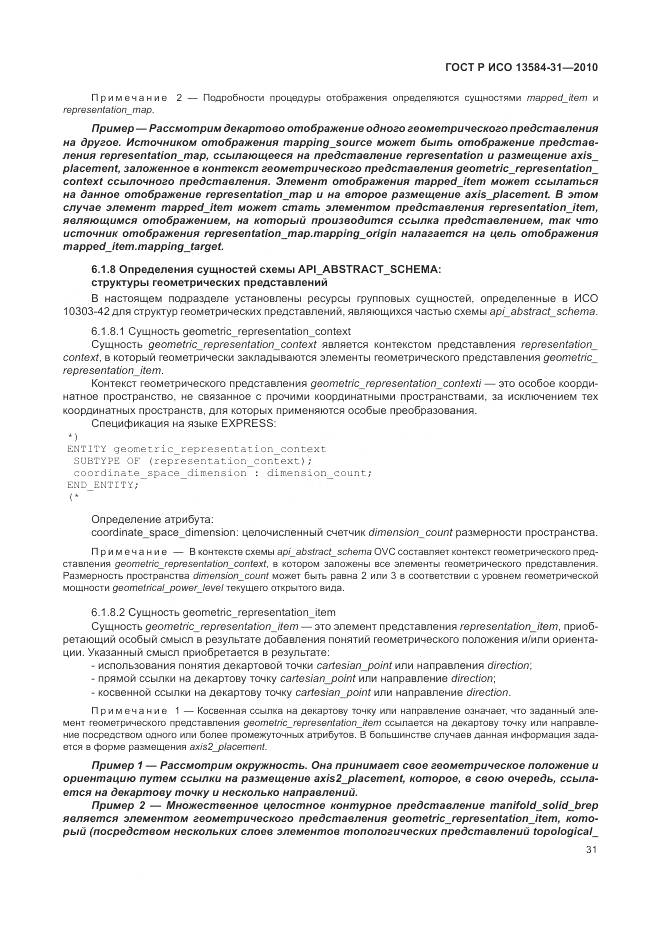 ГОСТ Р ИСО 13584-31-2010, страница 37