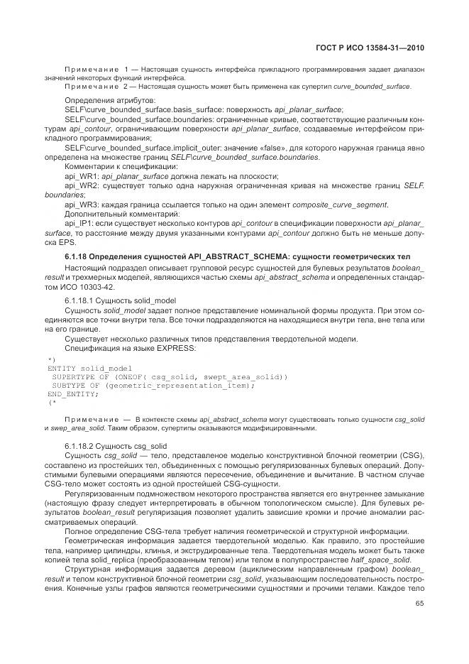 ГОСТ Р ИСО 13584-31-2010, страница 71