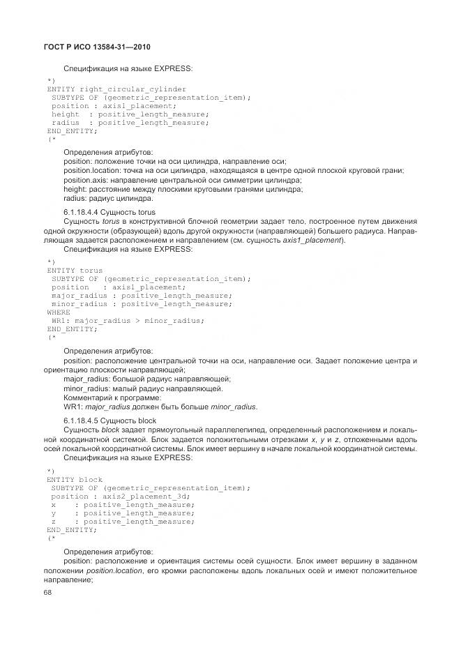 ГОСТ Р ИСО 13584-31-2010, страница 74