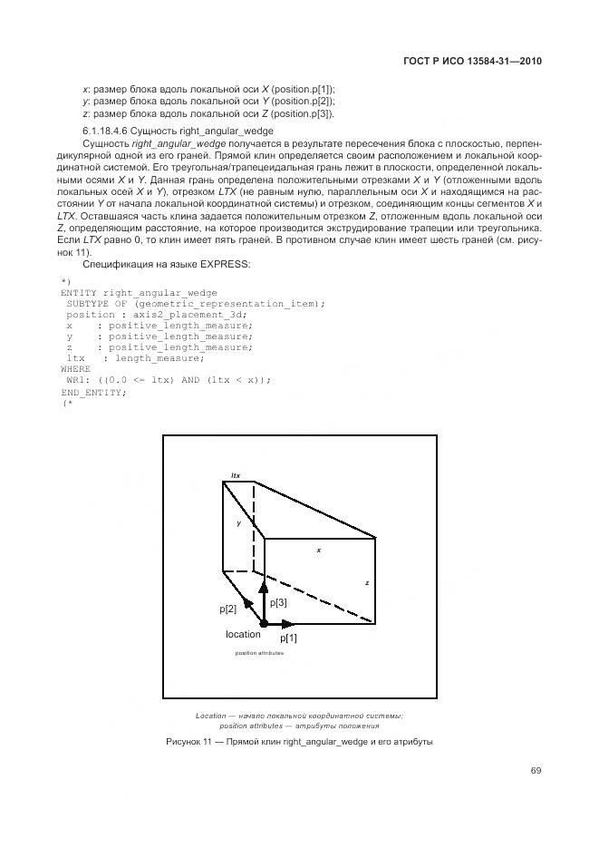 ГОСТ Р ИСО 13584-31-2010, страница 75