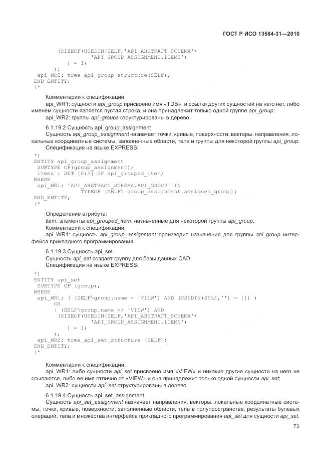 ГОСТ Р ИСО 13584-31-2010, страница 79