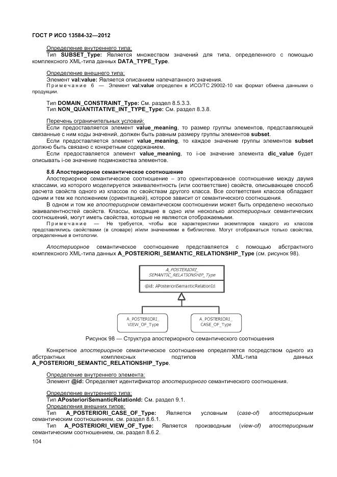 ГОСТ Р ИСО 13584-32-2012, страница 108