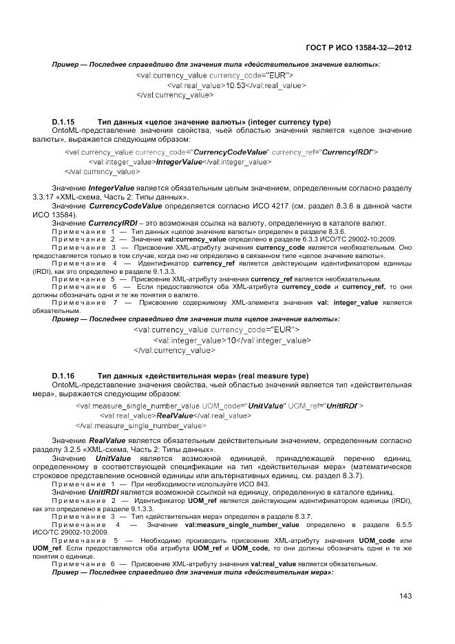 ГОСТ Р ИСО 13584-32-2012, страница 147