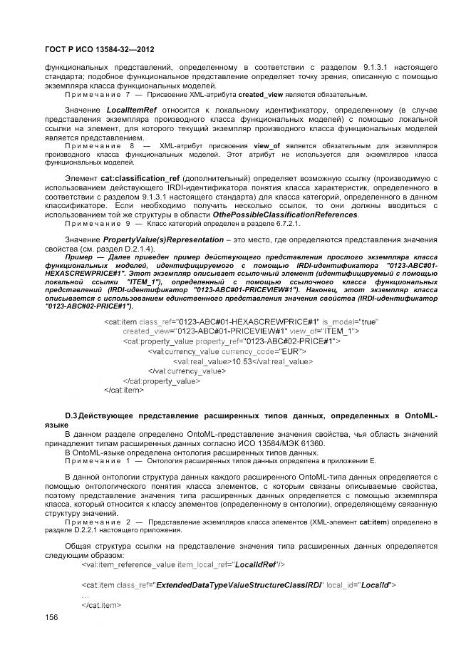 ГОСТ Р ИСО 13584-32-2012, страница 160
