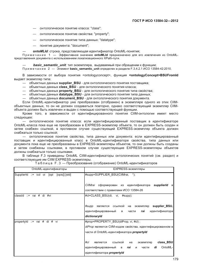 ГОСТ Р ИСО 13584-32-2012, страница 183