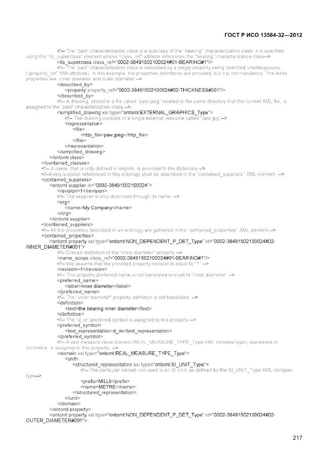 ГОСТ Р ИСО 13584-32-2012, страница 221