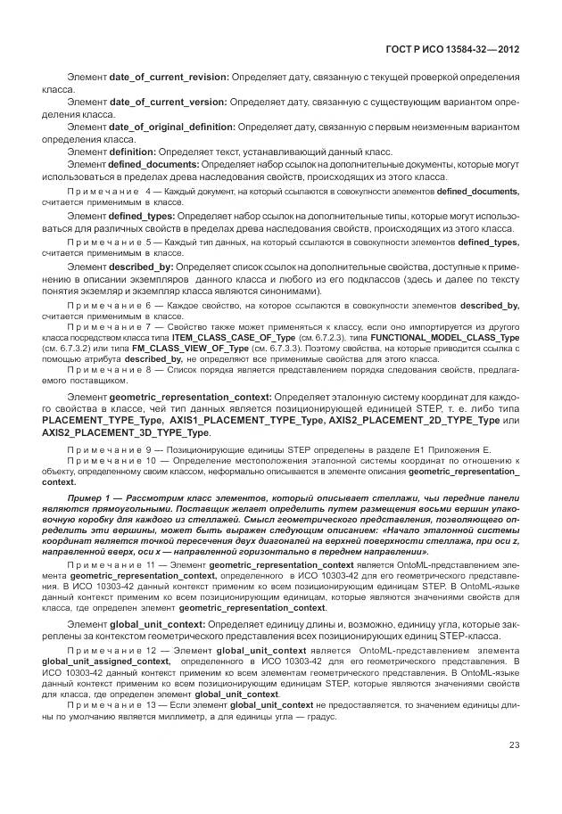 ГОСТ Р ИСО 13584-32-2012, страница 27