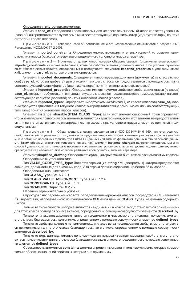 ГОСТ Р ИСО 13584-32-2012, страница 33